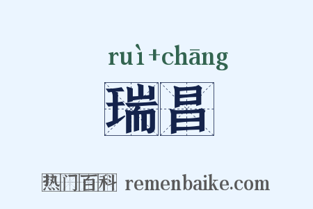 瑞昌是什么意思的图片